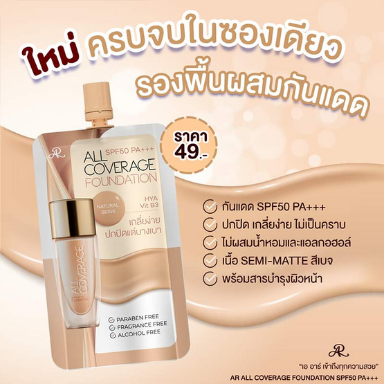 AR รองพื้น All Coverage foundation SPF50 PA+++ 8 กรัม (แพ็ก 6 ชิ้น) #Natural Beige AR รองพื้น All Coverage foundation SPF50 PA+++ 8 กรัม (แพ็ก 6 ชิ้น) #Natural Beige