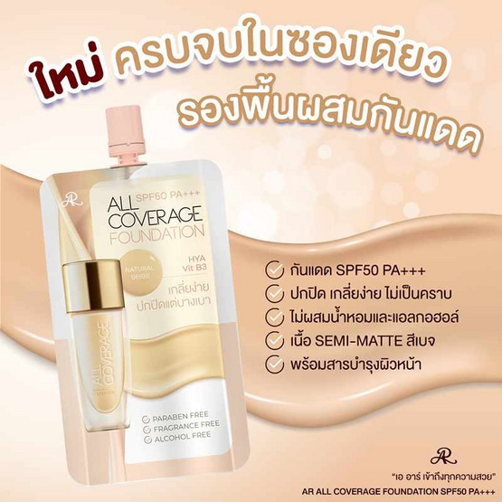 AR รองพื้น All Coverage foundation SPF50 PA+++ 8 กรัม (แพ็ก 6 ชิ้น) #Natural Beige AR รองพื้น All Coverage foundation SPF50 PA+++ 8 กรัม (แพ็ก 6 ชิ้น) #Natural Beige