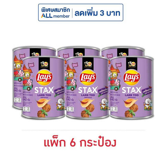 เลย์สแตคส์ รสลาบทอด 42 กรัม (แพ็ก 6 กระป๋อง) เลย์สแตคส์ รสลาบทอด 42 กรัม (แพ็ก 6 กระป๋อง)
