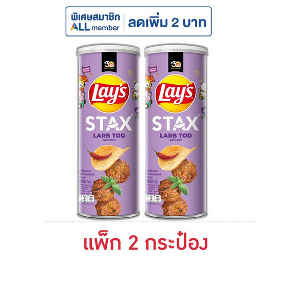 เลย์สแตคส์ รสลาบทอด 97 กรัม (แพ็ก 2 กระป๋อง) เลย์สแตคส์ รสลาบทอด 97 กรัม (แพ็ก 2 กระป๋อง)