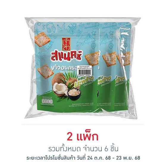 เจ้าสัว สแนคซ์ ข้าวอบกรอบผสมมะพร้าว 80 กรัม (แพ็ก 3 ชิ้น) เจ้าสัว สแนคซ์ ข้าวอบกรอบผสมมะพร้าว 80 กรัม (แพ็ก 3 ชิ้น)