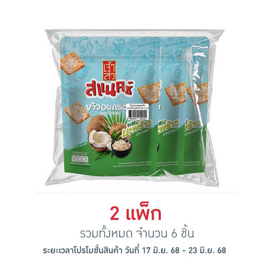 เจ้าสัว สแนคซ์ ข้าวอบกรอบผสมมะพร้าว 80 กรัม (แพ็ก 3 ชิ้น) เจ้าสัว สแนคซ์ ข้าวอบกรอบผสมมะพร้าว 80 กรัม (แพ็ก 3 ชิ้น)