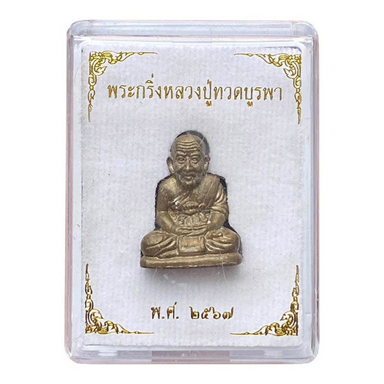 พระกริ่งหลวงปู่ทวดบูรพา เนื้อสัมฤทธิ์ พระกริ่งหลวงปู่ทวดบูรพา เนื้อสัมฤทธิ์