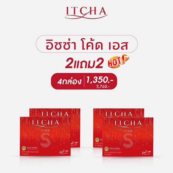 ITCHA อิชช่า โค้ด เอส ผลิตภัณฑ์เสริมอาหาร บรรจุ 10 แคปซูล 2 แถม 2 กล่อง ITCHA อิชช่า โค้ด เอส ผลิตภัณฑ์เสริมอาหาร บรรจุ 10 แคปซูล 2 แถม 2 กล่อง