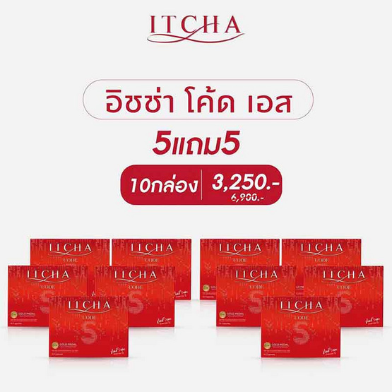 ITCHA อิชช่า โค้ด เอส ผลิตภัณฑ์เสริมอาหาร บรรจุ 10 แคปซูล 5 แถม 5 กล่อง ITCHA อิชช่า โค้ด เอส ผลิตภัณฑ์เสริมอาหาร บรรจุ 10 แคปซูล 5 แถม 5 กล่อง