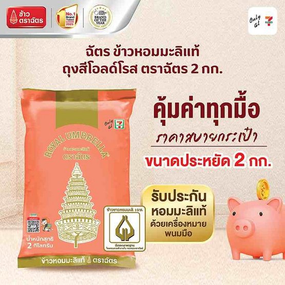 ฉัตร ข้าวหอมมะลิแท้ (ถุงสีโอลด์โรส) 2 กิโลกรัม ฉัตร ข้าวหอมมะลิแท้ (ถุงสีโอลด์โรส) 2 กิโลกรัม