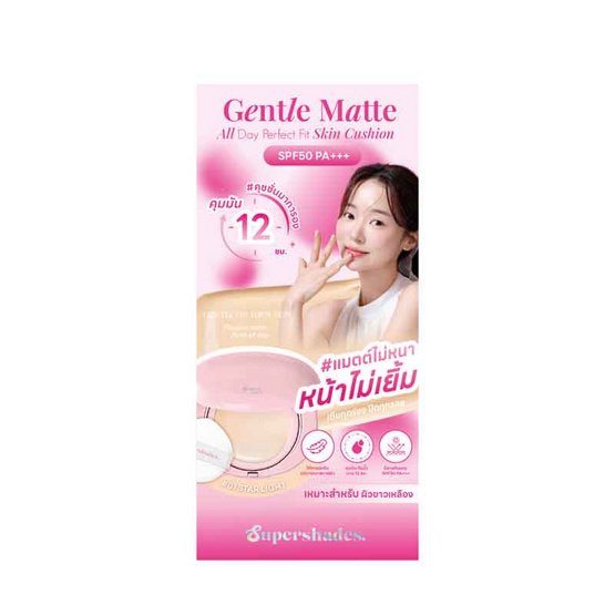 Supershades คุชชั่น Gentle Matte All Day Perfect Fit Skin Cushion (Mini) 6 กรัม Supershades คุชชั่น Gentle Matte All Day Perfect Fit Skin Cushion (Mini) 6 กรัม