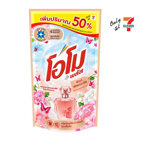 โอโมพลัส น้ำยาซักผ้า พิงค์ฟลอรัลคิส 615 มล. โอโมพลัส น้ำยาซักผ้า พิงค์ฟลอรัลคิส 615 มล.