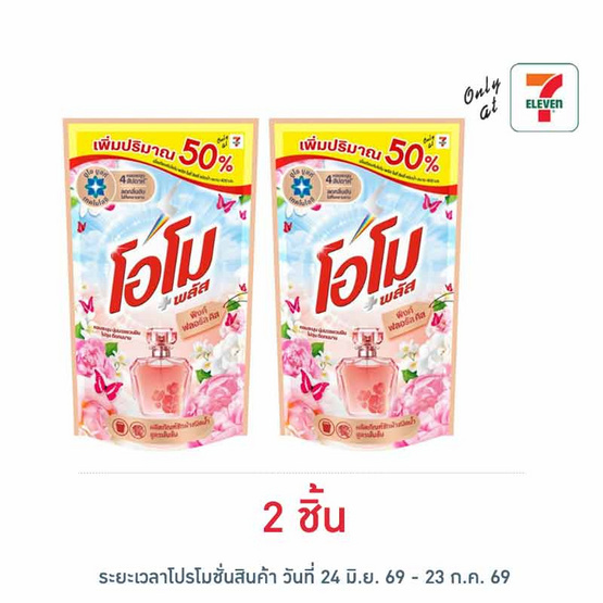 โอโมพลัส น้ำยาซักผ้า พิงค์ฟลอรัลคิส 615 มล.