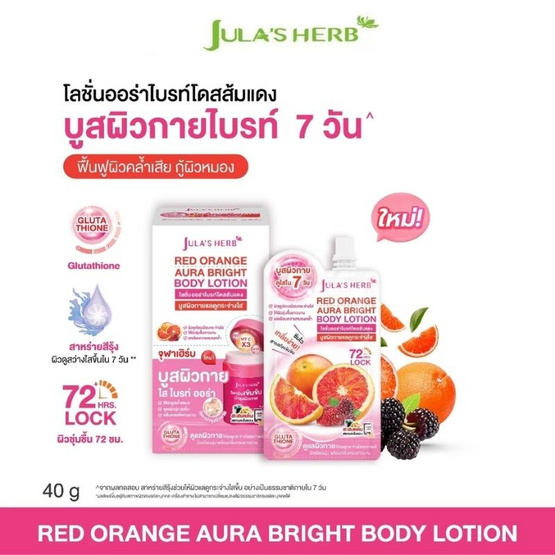 Jula's Herb บอดี้โลชั่น Red Orange Aura Bright Body Lotion 40 มิลลิกรัม (แพ็ก 6 ชิ้น)
