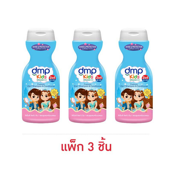 ดีเอ็มพี คิดส์ 2อิน1 แชมพูผสมครีมนวดผม ชายน์ & โพรเทคชั่น 200 มล. (แพ็ก 3 ชิ้น) ดีเอ็มพี คิดส์ 2อิน1 แชมพูผสมครีมนวดผม ชายน์ & โพรเทคชั่น 200 มล. (แพ็ก 3 ชิ้น)