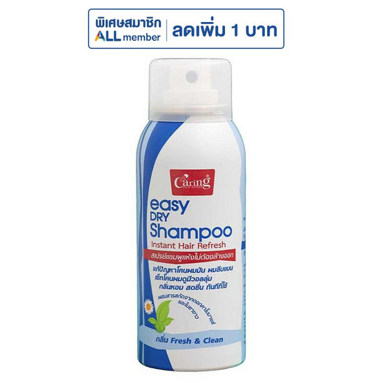 แคริ่ง อีซี่ ดราย แชมพู กลิ่น เฟรช แอนด์ คลีน 50 มล.