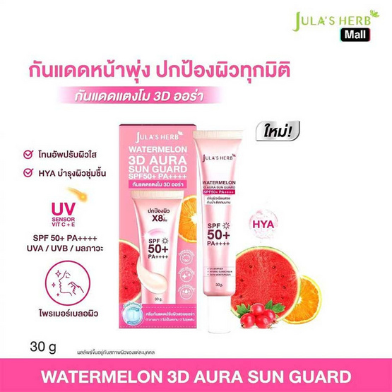 Jula's Herb กันแดดแตงโม Watermelon 3D Aura Sun Guard SPF50+ PA++++ 30 กรัม