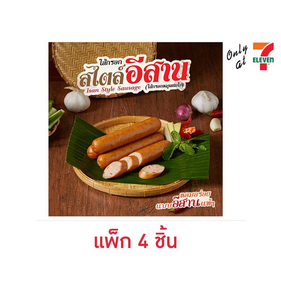 ไส้กรอกสไตล์อีสาน พ.4 (แพ็ก 4 ชิ้น) ไส้กรอกสไตล์อีสาน พ.4 (แพ็ก 4 ชิ้น)