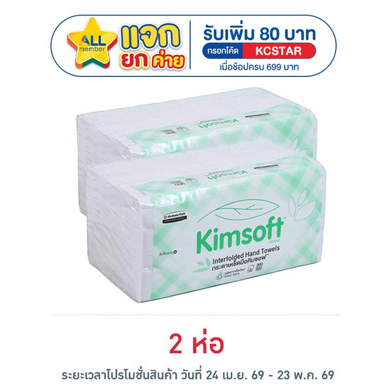 คิมซอฟกระดาษเช็ดมือแบบพับครึ่ง 300 แผ่น