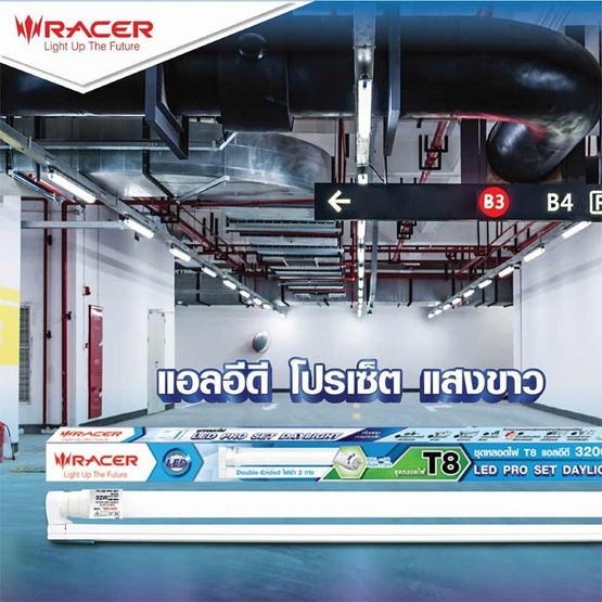 RACER ชุดรางนีออน LED T8 FULL SET PRO 32 วัตต์ แสงขาว RACER ชุดรางนีออน LED T8 FULL SET PRO 32 วัตต์ แสงขาว
