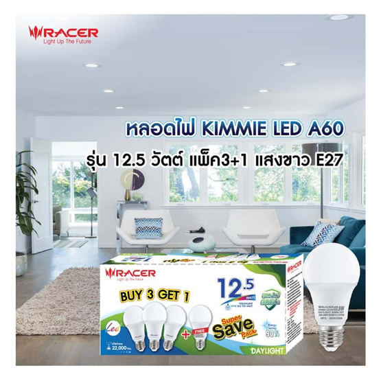 RACER หลอดไฟ LED 12.5 วัตต์ แพ็ก4 แสงขาว RACER หลอดไฟ LED 12.5 วัตต์ แพ็ก4 แสงขาว
