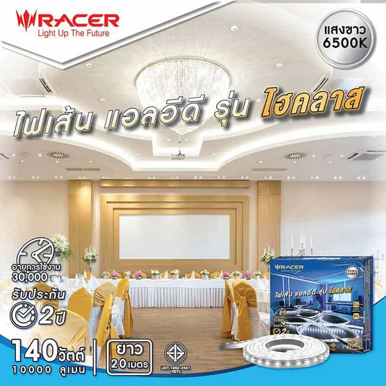 RACER ไฟเส้น LED HIGH CLASS 140 วัตต์ แสงขาว 20 เมตร RACER ไฟเส้น LED HIGH CLASS 140 วัตต์ แสงขาว 20 เมตร