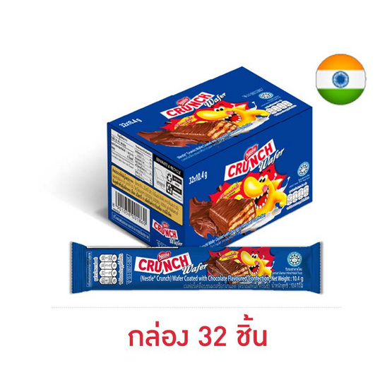 เนสท์เล่ครันช์ เวเฟอร์รสช็อกโกแลต 10.4 กรัม (กล่อง 32 ชิ้น)
