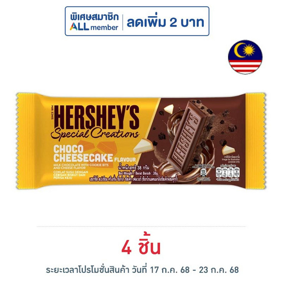 เฮอร์ชีส์ สเปเชียล ครีเอชั่น ช็อกโกแลตกลิ่นชีสเค้กผสมคุกกี้ 38 กรัม