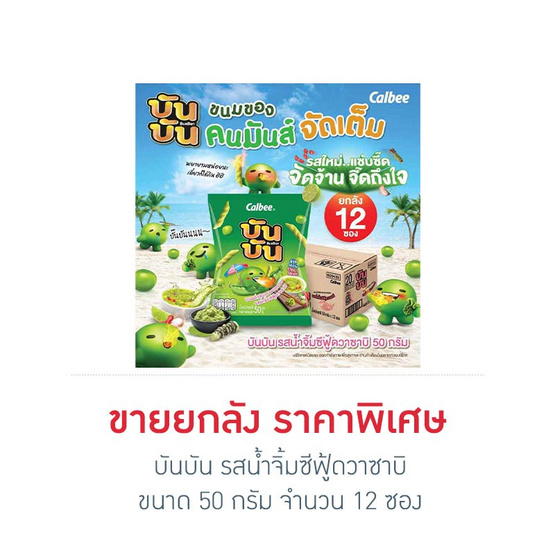 บันบัน รสน้ำจิ้มซีฟู้ดวาซาบิ 50 กรัม (ยกลัง 12 ซอง) บันบัน รสน้ำจิ้มซีฟู้ดวาซาบิ 50 กรัม (ยกลัง 12 ซอง)