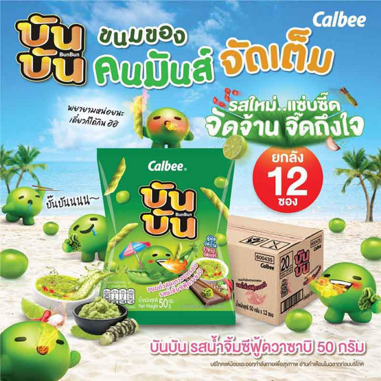 บันบัน รสน้ำจิ้มซีฟู้ดวาซาบิ 50 กรัม (ยกลัง 12 ซอง) บันบัน รสน้ำจิ้มซีฟู้ดวาซาบิ 50 กรัม (ยกลัง 12 ซอง)