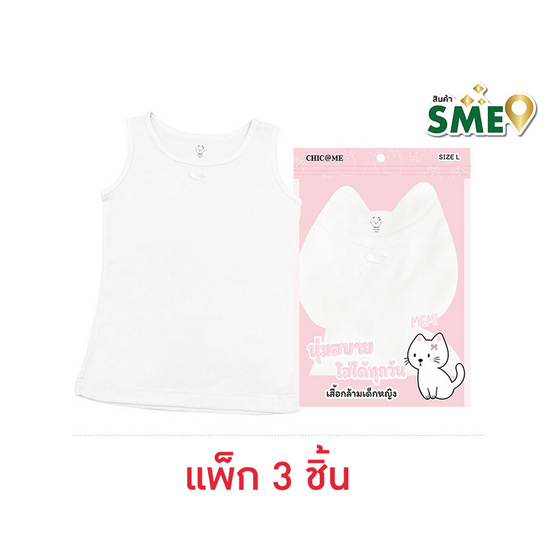 CHIC @ ME เสื้อซับในเด็กผู้หญิง Size L ( 8-9 ปี ) แพ็ก 3 ชิ้น CHIC @ ME เสื้อซับในเด็กผู้หญิง Size L ( 8-9 ปี ) แพ็ก 3 ชิ้น