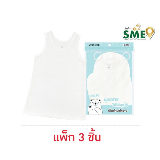 CHIC @ ME เสื้อกล้ามเด็กผู้ชาย Size L ( 8-9 ปี ) แพ็ก 3 ชิ้น CHIC @ ME เสื้อกล้ามเด็กผู้ชาย Size L ( 8-9 ปี ) แพ็ก 3 ชิ้น