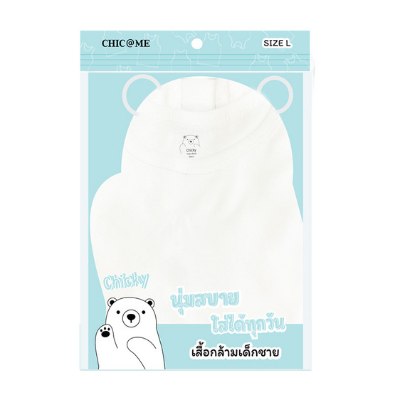 CHIC @ ME เสื้อกล้ามเด็กผู้ชาย Size L ( 8-9 ปี ) แพ็ก 3 ชิ้น CHIC @ ME เสื้อกล้ามเด็กผู้ชาย Size L ( 8-9 ปี ) แพ็ก 3 ชิ้น