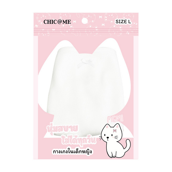 CHIC @ ME กางเกงในเด็กผู้หญิง Size L ( 8-9 ปี ) แพ็ก 3 ชิ้น CHIC @ ME กางเกงในเด็กผู้หญิง Size L ( 8-9 ปี ) แพ็ก 3 ชิ้น