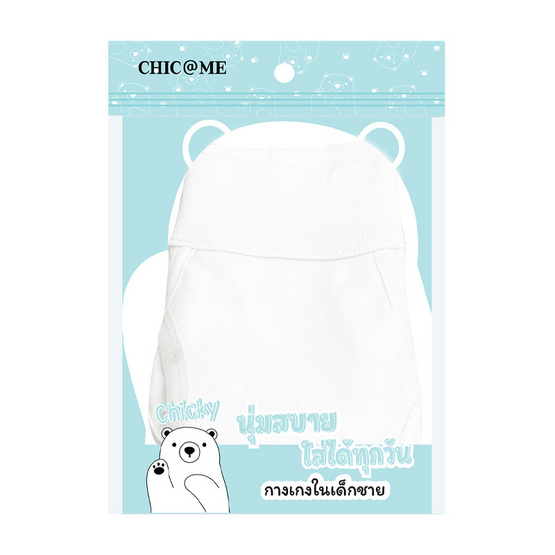 CHIC @ ME กางเกงในเด็กผู้ชาย Size L ( 8-9 ปี ) แพ็ก 3 ชิ้น CHIC @ ME กางเกงในเด็กผู้ชาย Size L ( 8-9 ปี ) แพ็ก 3 ชิ้น