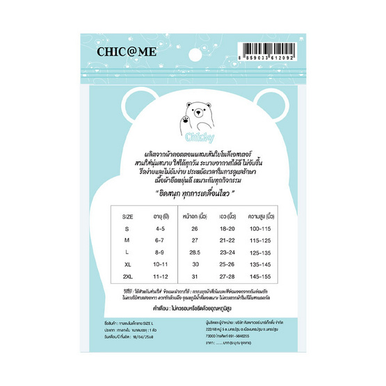 CHIC @ ME กางเกงในเด็กผู้ชาย Size L ( 8-9 ปี ) แพ็ก 3 ชิ้น CHIC @ ME กางเกงในเด็กผู้ชาย Size L ( 8-9 ปี ) แพ็ก 3 ชิ้น