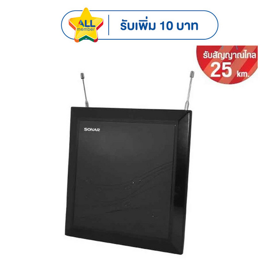 Sonar เสาอากาศดิจิตอลในบ้าน รุ่นHD-020