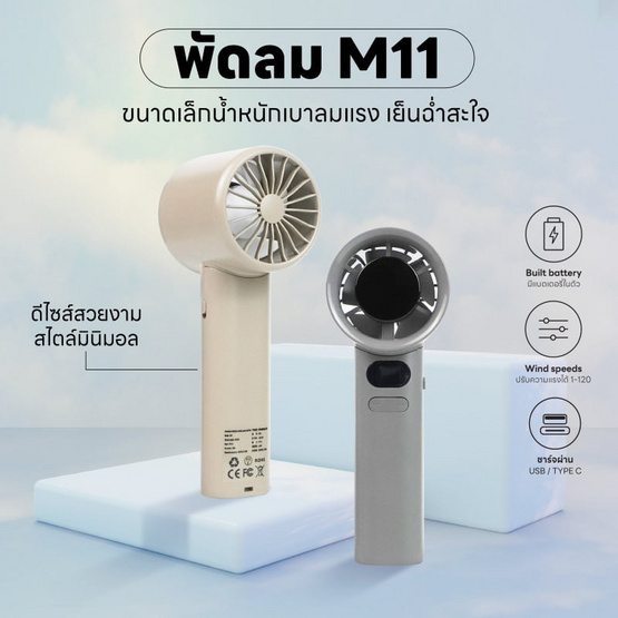 Fineblue พัดลมพกพา รุ่น M11 Fineblue พัดลมพกพา รุ่น M11