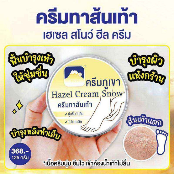 Fuji ครีมทาส้นเท้า Hazel Snow Heel Cream 125 กรัม