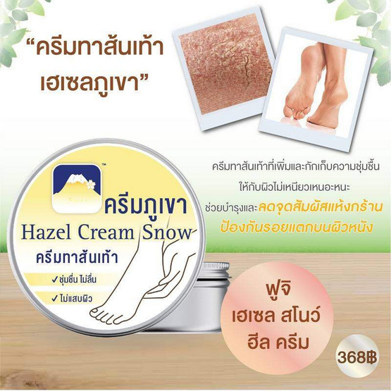 Fuji ครีมทาส้นเท้า Hazel Snow Heel Cream 125 กรัม
