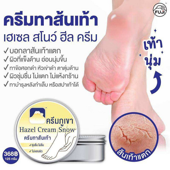 Fuji ครีมทาส้นเท้า Hazel Snow Heel Cream 125 กรัม