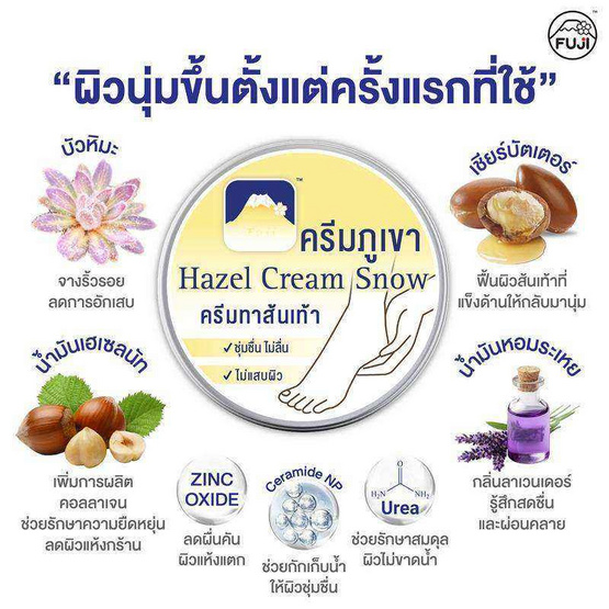 Fuji ครีมทาส้นเท้า Hazel Snow Heel Cream 125 กรัม