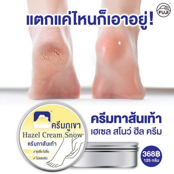 Fuji ครีมทาส้นเท้า Hazel Snow Heel Cream 125 กรัม