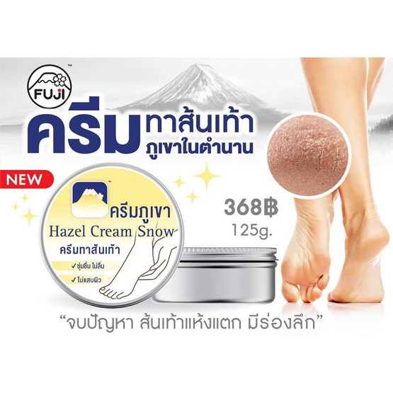 Fuji ครีมทาส้นเท้า Hazel Snow Heel Cream 125 กรัม