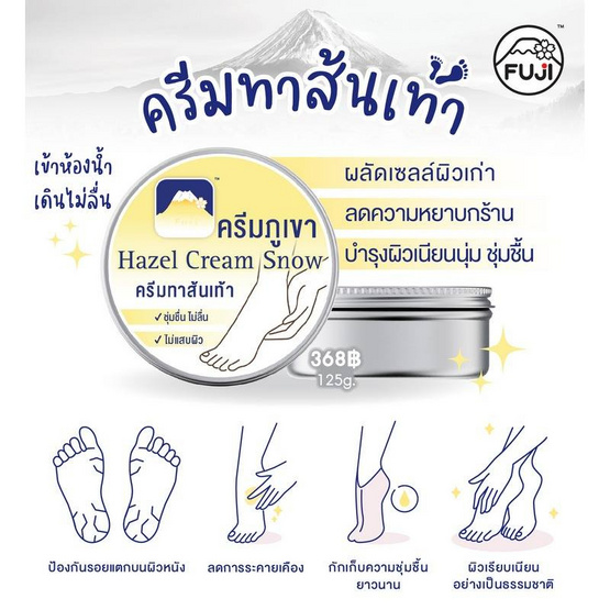 Fuji ครีมทาส้นเท้า Hazel Snow Heel Cream 125 กรัม