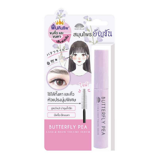 MEIJI เซรั่มบำรุงขนคิ้วและขนตา Butterfly Pea Lash & Brow Volum Serum 6 กรัม MEIJI เซรั่มบำรุงขนคิ้วและขนตา Butterfly Pea Lash & Brow Volum Serum 6 กรัม