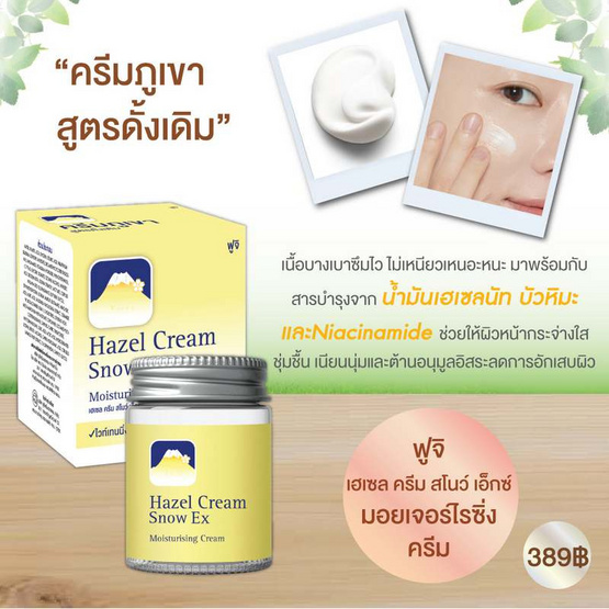 Fuji ครีมบำรุงผิวหน้า Hazel Cream Snow Ex Moisturising Cream 50 กรัม ฟรี Hazel Cream Snow Moisturising Cream 30 กรัม Fuji ครีมบำรุงผิวหน้า Hazel Cream Snow Ex Moisturising Cream 50 กรัม ฟรี Hazel Cream Snow Moisturising Cream 30 กรัม