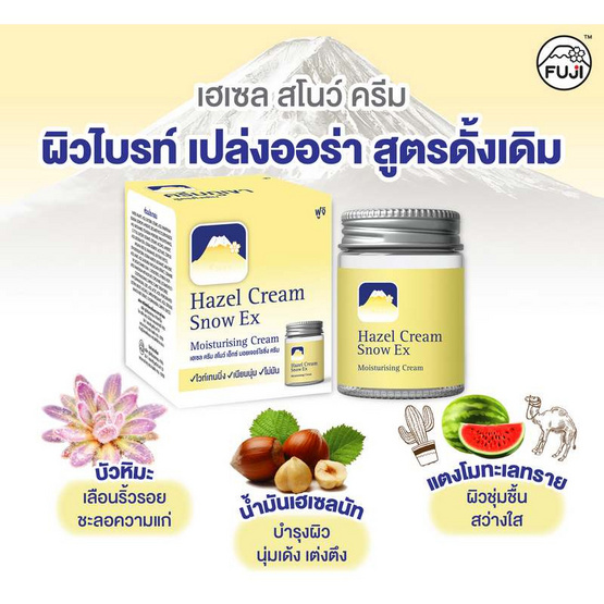 Fuji ครีมบำรุงผิวหน้า Hazel Cream Snow Ex Moisturising Cream 50 กรัม ฟรี Hazel Cream Snow Moisturising Cream 30 กรัม Fuji ครีมบำรุงผิวหน้า Hazel Cream Snow Ex Moisturising Cream 50 กรัม ฟรี Hazel Cream Snow Moisturising Cream 30 กรัม