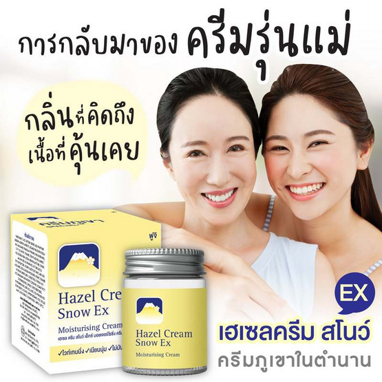 Fuji ครีมบำรุงผิวหน้า Hazel Cream Snow Ex Moisturising Cream 50 กรัม ฟรี Hazel Cream Snow Moisturising Cream 30 กรัม Fuji ครีมบำรุงผิวหน้า Hazel Cream Snow Ex Moisturising Cream 50 กรัม ฟรี Hazel Cream Snow Moisturising Cream 30 กรัม