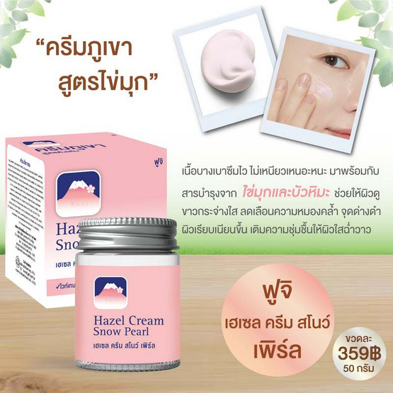 Fuji ครีมบำรุงผิวหน้า Hazel Cream Snow Pearl 50 กรัม ฟรี Hazel Cream Snow Moisturising Cream 30 กรัม Fuji ครีมบำรุงผิวหน้า Hazel Cream Snow Pearl 50 กรัม ฟรี Hazel Cream Snow Moisturising Cream 30 กรัม