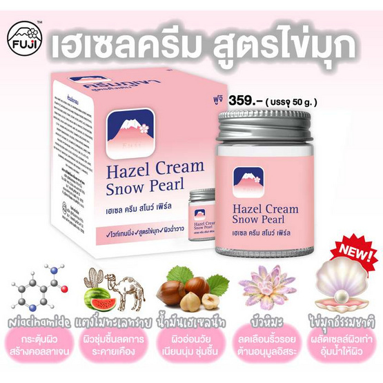 Fuji ครีมบำรุงผิวหน้า Hazel Cream Snow Pearl 50 กรัม ฟรี Hazel Cream Snow Moisturising Cream 30 กรัม Fuji ครีมบำรุงผิวหน้า Hazel Cream Snow Pearl 50 กรัม ฟรี Hazel Cream Snow Moisturising Cream 30 กรัม
