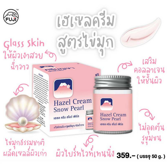 Fuji ครีมบำรุงผิวหน้า Hazel Cream Snow Pearl 50 กรัม ฟรี Hazel Cream Snow Moisturising Cream 30 กรัม Fuji ครีมบำรุงผิวหน้า Hazel Cream Snow Pearl 50 กรัม ฟรี Hazel Cream Snow Moisturising Cream 30 กรัม