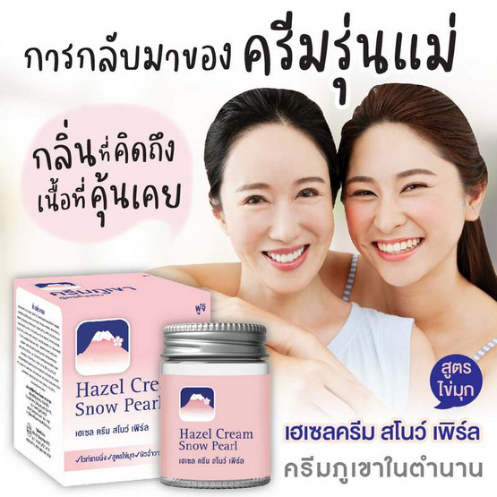 Fuji ครีมบำรุงผิวหน้า Hazel Cream Snow Pearl 50 กรัม ฟรี Hazel Cream Snow Moisturising Cream 30 กรัม Fuji ครีมบำรุงผิวหน้า Hazel Cream Snow Pearl 50 กรัม ฟรี Hazel Cream Snow Moisturising Cream 30 กรัม