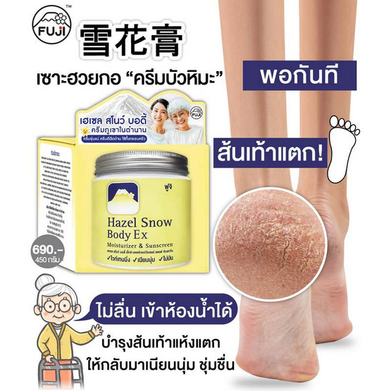 Fuji ครีมบำรุงผิวกาย Hazel Snow Body Ex Moisturising & Sunscreen 450มล ฟรี Hazel Cream Snow Moisturising Cream 30 กรัม Fuji ครีมบำรุงผิวกาย Hazel Snow Body Ex Moisturising & Sunscreen 450มล ฟรี Hazel Cream Snow Moisturising Cream 30 กรัม